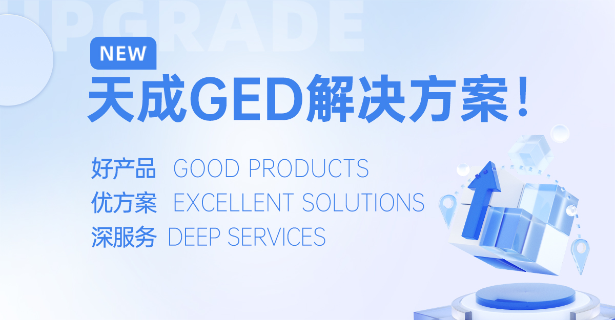 江蘇天成飼料公司隆重推出GED一站式解決方案：以好產(chǎn)品、優(yōu)方案、深服務(wù)賦能飼料產(chǎn)業(yè)升級(jí)